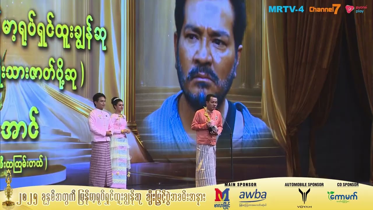 ၂၀၂၅ ခုနှစ်အတွက်  အကောင်းဆုံးအမျိုးသားဇာတ်ပို့ဆု နေမျိုးအောင်