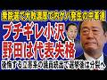【内紛勃発】小沢一郎が野田佳彦に激怒!中革連「責任の押し付け合い」で内部崩壊の危機か。後悔する立憲系議員続出で選挙後は分裂確定へ