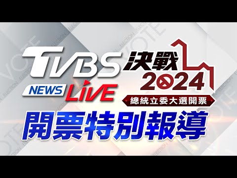 #最快開票看TVBS 🔴LIVE：TVBS NEWS 2024總統立委大選開票全程直播 Taiwan Election 20240113