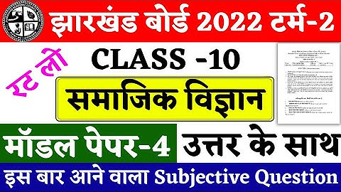 Jac Board Class 10 Social Science Model Paper Term 2 | jac board model paper 2022 | sst set 4