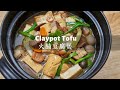 Tofu claypot 火腩豆腐煲