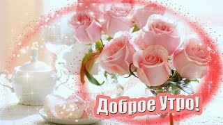 С Добрым Утром! 🌸Я Желаю Тебе Солнца Яркого, Радости, Нежности!🌸Good Morning🌸