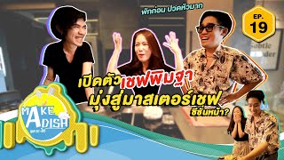 MAKE A DISH EP.19 - เมนูเด็ดจาก “พิมฐา”