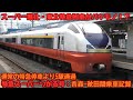 【東北最速特急】バケモノ特急通過駅が超える 特急スーパーつがる号 青森→秋田間乗車記録