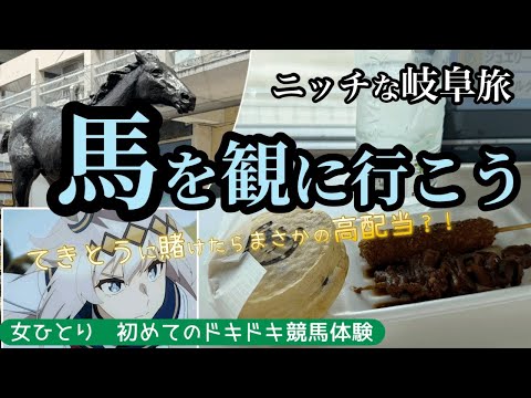 ニッチな岐阜旅　笠松けいば【女ひとり　初めての競馬】初めて競馬をする方へ　初めて笠松競馬へ行かれる方へ　初心者目線でお届けします
