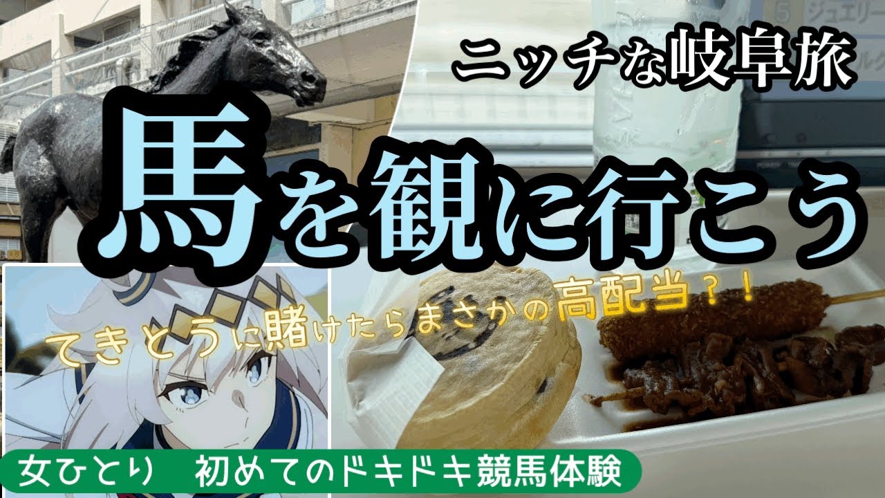 ニッチな岐阜旅【女ひとり　初めての競馬】笠松競馬場