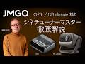 JMGOのO2S/N3 ultimate対応"シネチューナーマスタ"徹底解説