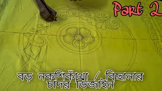 জোড়া ছাড়া বড় নকশিকাঁথার ডিজাইন আকাঁর নিয়ম খুব সহজে, Nokshi katha design & drawing part -2 234