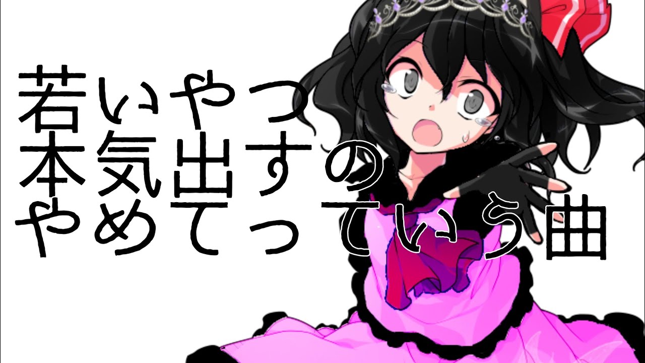 【東方改変PV】若いやつ本気出すんやめてって曲