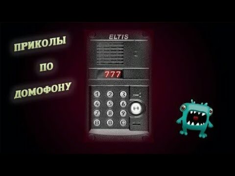 Домофон мем. Приколы домофон. Приколы по домофону. Шутки по домофону. Шутки про домофон.