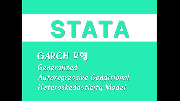 STATA를 활용한 시계열분석 - (20) GARCH 모형(Generalized Autoregressive Conditional Heteroskedasticity Model)
