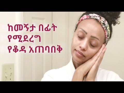 ቪዲዮ: ከመኝታ በፊት የቆዳ እንክብካቤን እንዴት ማድረግ እንደሚቻል (በአሥራዎቹ ዕድሜ ያሉ ልጃገረዶች) - 11 ደረጃዎች