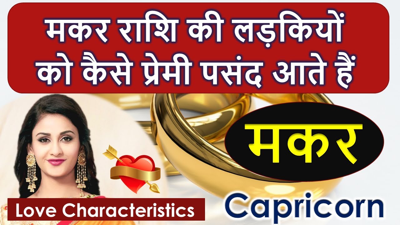 Capricorn women Love | Makar Rashi Ki Ladkiya Kaisi Hoti Hai | Capricorn Love, Capricorn girls love