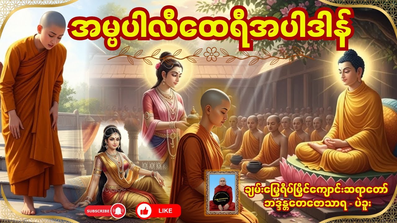 အမ္ဗပါလီထေရိအပါဒါန် (ဘဝနှင့်ဆန္ဒတစ်ထပ်တည်းကျရဲ့လား)တရားဒေသနာတော် - ချမ်းမြေ့ရိပ်မြိုင်ကျောင်းဆရာတော်
