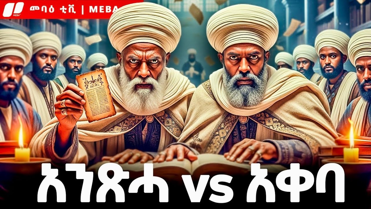 የዘመናት ውዝግብ - የ