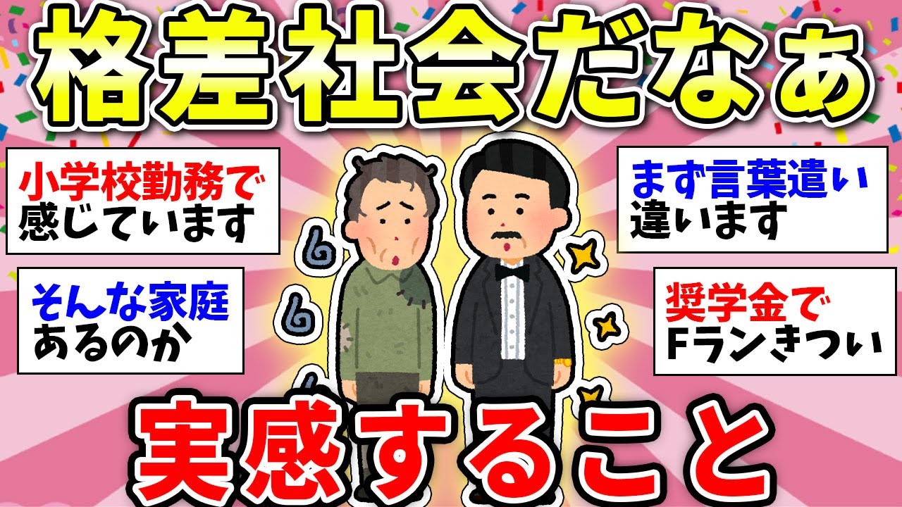 【ガルちゃん有益】日本の格差社会を痛感することある？みんなの実体験教えて【ガルちゃん雑談】