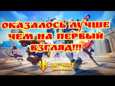 Infinite magicraid Оказалась лучше чем на первый взгляд!!