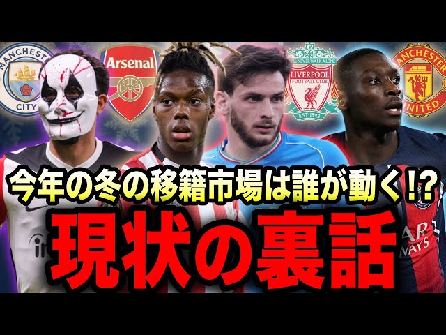 24-25冬の移籍市場とプレミアBIG6の現状の徹底解説 - YouTube