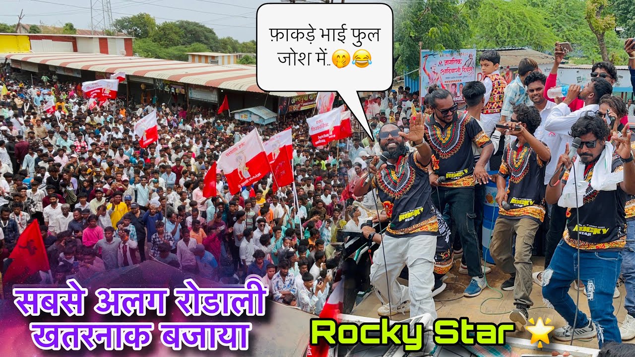 Rocky Stark Band 🥁  सबसे अलग सबसे खतरनाक वाली रोडाली देखो दोस्तों..😱🫣 At.Borad 8/8/2025 