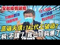 【全台三級警戒】AZ代工?高端天價?柯:不想講不想聽!再嗆這句話...@中天新聞