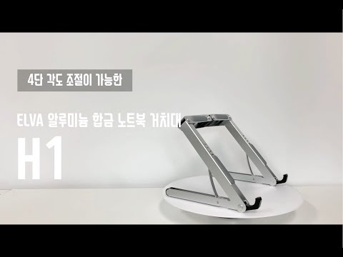 엘바 ELVA 알루미늄 합금 노트북 거치대 H1