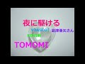 夜に駆ける カバー 白日 カバー 誕生 カバー  ともみ 💜 島津亜矢Ver
