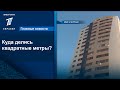 Куда делись квадратные метры?