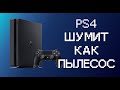 Чистка и замена термопасты PS4 slim