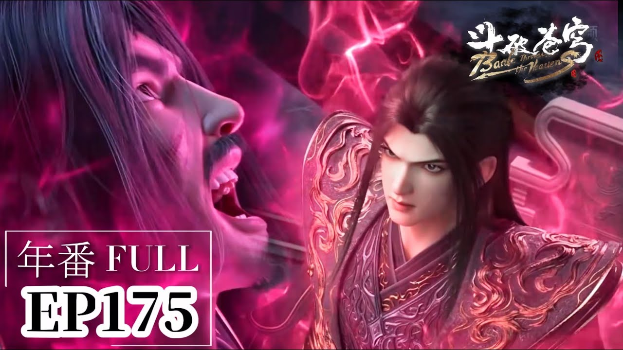 Y♡　（再度） 🌟EP175 Full: Xiao Yan and Medusa Venture into the Nine