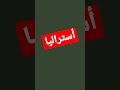 أستراليا