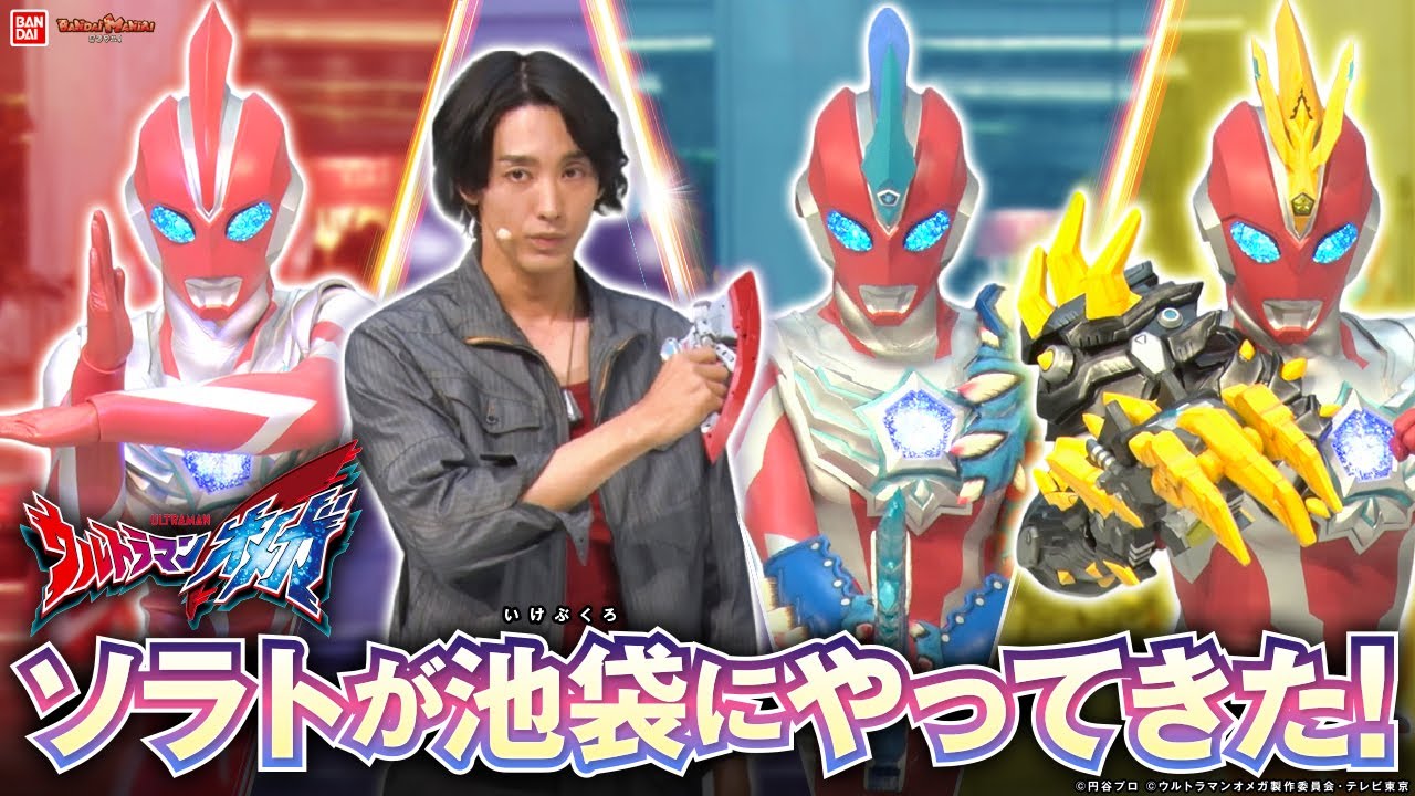 【ウルトラマンオメガ】ソラトが変身を生披露！「ソラトがやってくる！ ウルトラマンオメガ スペシャルイベント」レポート！レキネスアーマー、トライガロンアーマーも登場！【バンマニ!】【バンダイ公式】