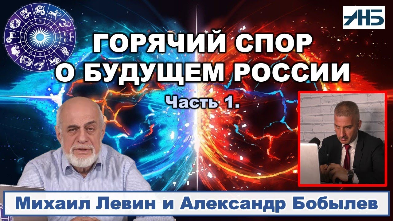 Михаил Левин и Александр Бобылев. ЗВЕЗДЫ О БУДУЩЕМ РОССИИ И УКРАИНЫ. 1/1