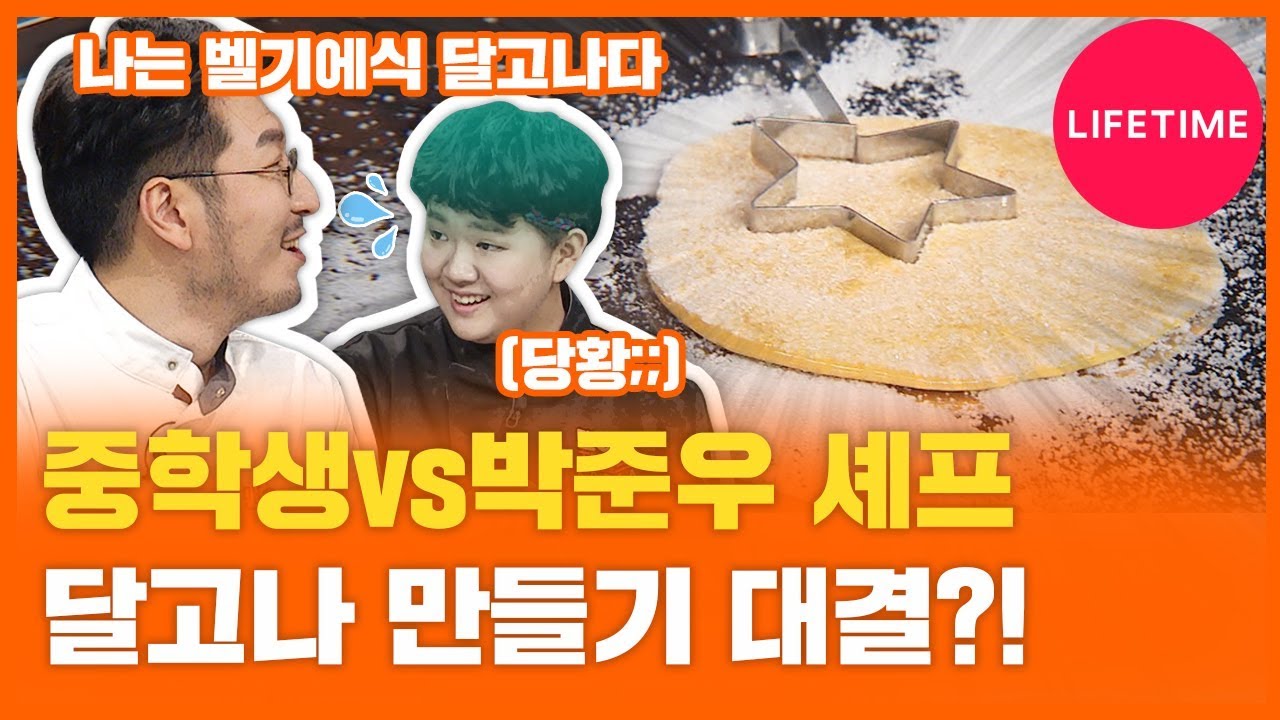 요리천재 중학생vs박준우 셰프, 달고나 만들기 대결?! [맨vs차일드 코리아]
