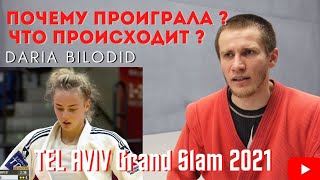 ПОЧЕМУ ПРОИГРАЛА ? DARIA BILODID UKR - Judo TEL AVIV Grand Slam 2021 #ТренерТема VLOG 4