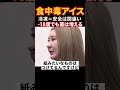 冷凍でも菌は増えるって知ってた?【令和の虎切り抜き】#令和の虎#林尚弘##shorts