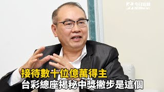 專訪／接待數十位億萬得主　台彩總座揭秘中獎撇步是這個 screenshot 3