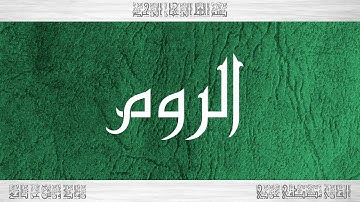 030 HD القرآن سورة الروم ورش القارئ مصطفى غربي