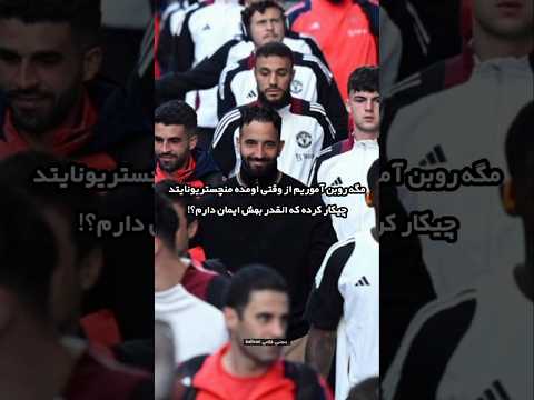 دفاع هشت جانبه از روبن آموریم