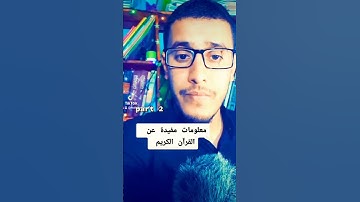 معلومات مهمة عن القرآن الكريم