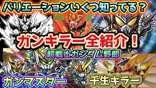 【ガンキラー全紹介！】超戦士ガンダム野郎 最凶ライバル機を特集！【ゆっくり解説】特別編 SDGUNDAM