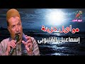 إسماعيل القليوبى مواويل حزينه 