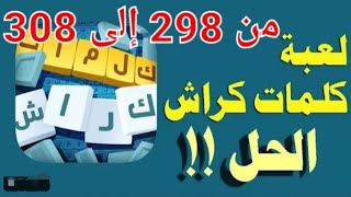 حل لعبة كلمات كراش مراحل  298 299 300 301 302 303 304 305 306 307 308