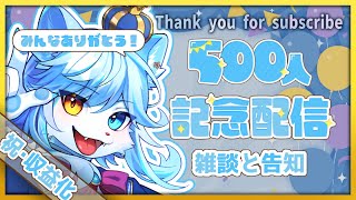 【記念雑談】登録者500人突破記念！！諸君、応援ありがとうっ！！！【ネメア/VTuber】