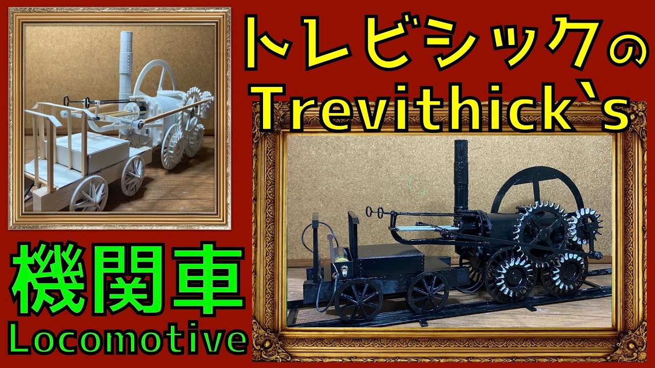 トレビシック Trevithick の 蒸気機関車 の 鉄道模型 を作りました Youtube