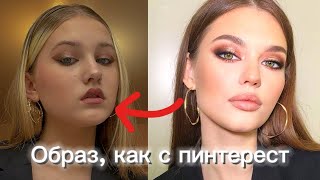 Я ПОВТОРИЛА ОБРАЗ С ПИНТЕРЕСТ! 💜🦋