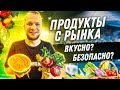 Весь день ем продукты с Рынка