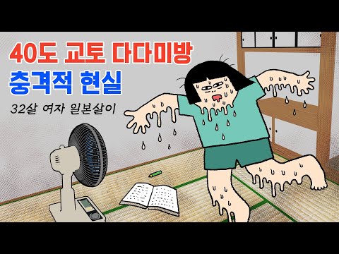 40도 끓는지옥. 교토 다다미방 여름 버티기. 한국유학생의 삶