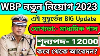 WBP New Recruitment 2023 | WBP New Vacancy 2023 | West Bengal police Vacancy 2023 | WBP New Vacancy