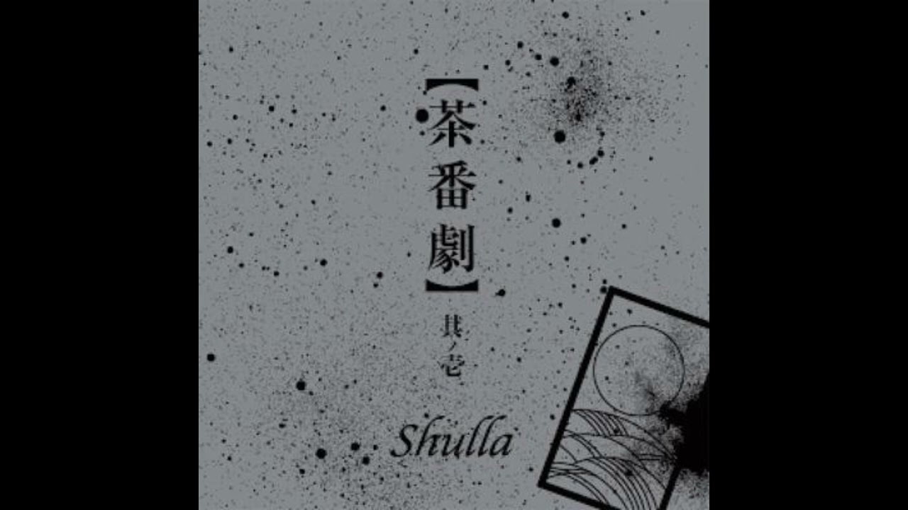 Shulla -【茶番劇】其ノ壱 [Full] - YouTube