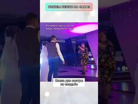 Песня в подарок сестре на свадьбу 🎁 спела для младшей сестры на свадьбе #песнявподарок